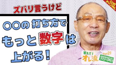 【理想は〇〇の打ち方】落合博満が語る、バッティングの体の使い方について【質問箱Part.21】