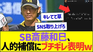 【悲報】SB斉藤和巳4軍監督、人的補償の件でブチギレ表明してしまう・・・【プロ野球なんJ反応】