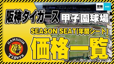 阪神タイガースファン必見！甲子園球場SEASON SEAT 2024(年間シート)を空撮映像とともにご紹介します。