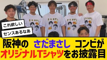 阪神の さだまさし コンビがオリジナルTシャツをお披露目　【2ch】【5ch】【反応】