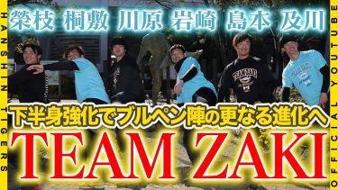 【自主トレ⑥】#岩崎優 選手率いる『TEAM ZAKI』が静岡で自主トレ公開！自主トレのテーマは…『一年間戦える下半身作り』キツい走り込みで来るキャンプに備えます！