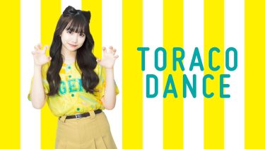 【#TORACO】TORACOダンス2023！POPでCUTEな六甲おろし!? 人気振付師#akane さんによる可愛いダンスが完成！TORACOダンスで気持ちを1つにタイガースを応援してください！