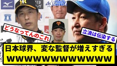 【全員参戦】日本球界、変な監督が増えすぎるWVWVWVWVWVW【なんJ反応】【プロ野球反応集】【2chスレ】【1分動画】【5chスレ】