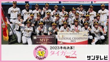 【アーカイブ】２０２３年総決算！阪神タイガースWomen