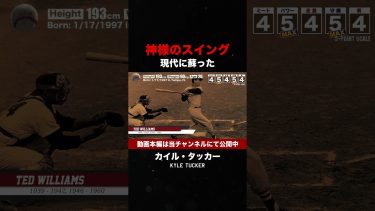 【神様のスイングを習得】カイル・タッカー #shorts #mlb  #メジャーリーグ #プロ野球 #ホームラン #baseball #highlights