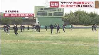 プロ野球・新球団ハヤテ２２３合同練習始まる地元の期待が高まる中課題も…　静岡市清水区