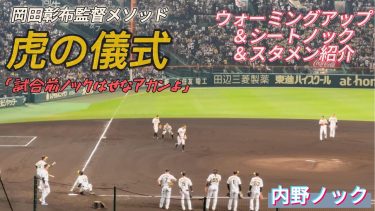 虎の儀式⚾️甲子園で阪神タイガースが試合前に必ず行うウォーミングアップからの一連の流れをノーカットで🎥