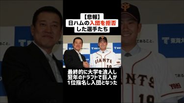 【悲報】日本ハムの入団を拒否した選手たち #プロ野球 #野球 #日本ハム #ドラフト #入団拒否