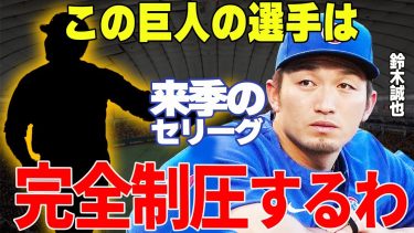 【プロ野球】鈴木誠也「巨人の●●は来季、圧巻しますよ」→メジャーリーガーがチート級の選手の活躍で巨人は優勝確実！