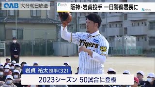 【大分】阪神・岩貞選手が一日警察署長に！なぜ！？