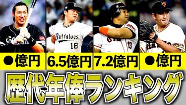 【スター】プロ野球歴代年俸ランキング