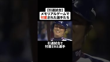 【引退試合】メモリアルゲームで忖度された選手たち #プロ野球 #野球 #引退 #鈴木健 #古田敦也 #斎藤隆