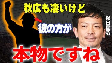 【プロ野球】松田宣浩「間近で見たけど、彼はバケモノでしたね」→巨人在籍期間で間近で見つけた化け物選手とは？