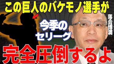 【プロ野球】落合博満「見りゃわかるじゃん！他の選手とは明らかに違う」→落合が認めた坂本の本当の凄さとは？