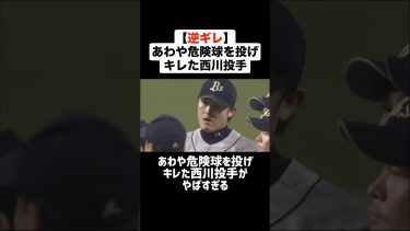 【逆ギレ】あわや危険球を投げキレた西川投手がやばすぎる #プロ野球 #野球 #ブチギレ #中島宏之 #逆ギレ