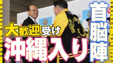 【全員集合】#岡田彰布 監督をはじめとした１軍首脳陣が沖縄入り！空港・ホテルで大歓迎を受けました！