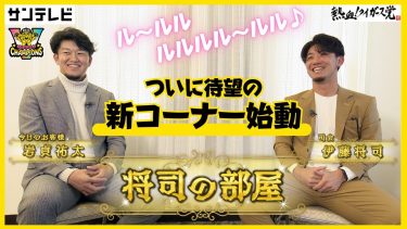 【あの番組がサンテレビに！？】新コーナー「将司の部屋」伊藤投手が岩貞投手を深堀りします！司会「伊藤将司」の腕はいかに！ #熱血タイガース党