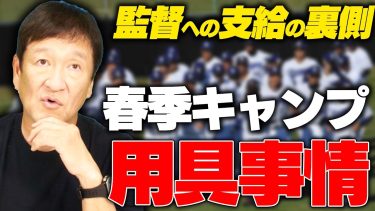 「尋常じゃない数の用具」プロ野球選手がキャンプで支給される用具事情