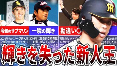 一瞬の輝きだったのか？！新人王の後に待つ、野球人生の岐路