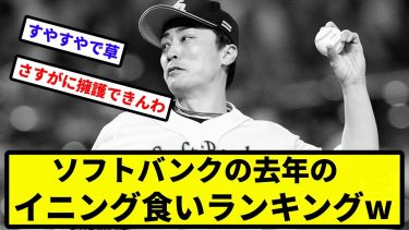 【フロントはよく見てみよう】ソフトバンクの去年のイニング食いランキングw【なんJ反応】【プロ野球反応集】【2chスレ】【1分動画】【5chスレ】