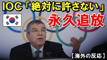 【海外の反応】「韓国代表、不正行為でオリンピック追放！世界が怒り爆発、韓国「またやっちゃったw」」【世界のJAPAN】