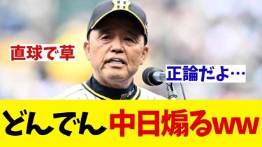 阪神・岡田監督　赤星との対談で中日に対してはっきりゆうてしまうwwww【野球情報】【2ch 5ch】【なんJ なんG反応】