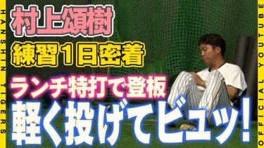 【密着】#村上頌樹 投手の練習に広報カメラが1日密着！この日ふ初の打者を相手にした登板！「明日の一面は決まり！？」