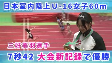 神辺西中・三好美羽選手 Ｕ-18やＵ-20の優勝タイムを上回る圧倒的な強さで優勝！　日本室内陸上Ｕ-16女子60ｍ　大会新記録をマーク
