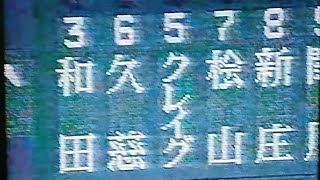 1996阪神タイガース公式戦ハイライト18　和田豊一番ファーストスタメン　対ヤクルト戦15連敗