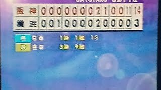 1996阪神タイガース公式戦ハイライト20　延長12回一挙11点