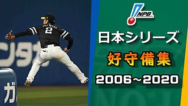 【プロ野球】日本シリーズ 好守備(ファインプレー)集 (2006年～2020年)