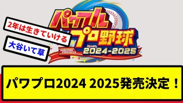 【きたあああああ！！】パワプロ2024 2025発売決定！！【プロ野球反応集】【2chスレ】【1分動画】【5chスレ】