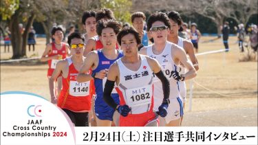 【注目選手共同インタビュー】クロカン日本選手権2024