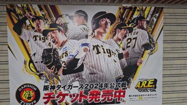 阪神タイガース🐯2024年公式戦チケット🎟️発売ポスター