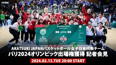 バスケットボール女子日本代表チームパリ2024オリンピック出場権獲得 記者会見｜AKATSUKI JAPAN