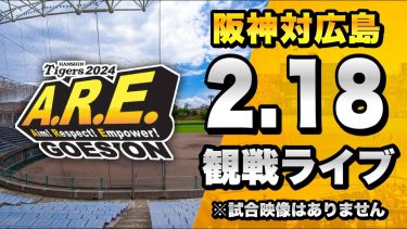 【阪神春季キャンプ2024】2/18 阪神タイガース 対 広島東洋カープの練習試合を一緒に観戦するライブ。【プロ野球】