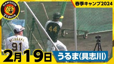 【春季キャンプ2024・うるま(具志川)】2月19日