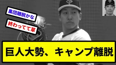 【やっぱダメでした】巨人大勢、キャンプ離脱【プロ野球反応集】【2chスレ】【1分動画】【5chスレ】