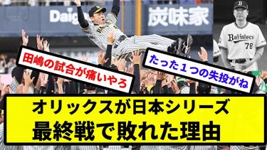 【謎】オリックスが日本シリーズ最終戦で敗れた理由【プロ野球反応集】【2chスレ】【1分動画】【5chスレ】