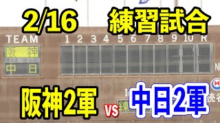 【練習試合ダイジェスト！】中日2軍vs阪神2軍！！鵜飼選手がホームラン！！2024/02/16