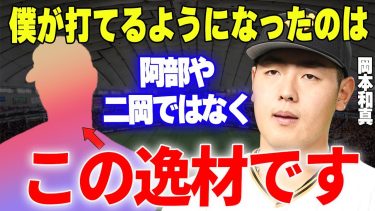 【プロ野球】岡本和真「正直、この人のアドバイスで…」→今季大きく躍進を遂げた巨人の4番を影でサポートした人物が意外すぎた…！