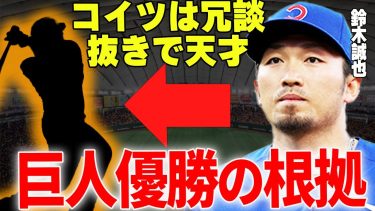 【プロ野球】鈴木誠也「コイツはマジで天才だよ、巨人が絶対優勝する」→日本の4番が衝撃的すぎるバッティングと認めた巨人のある選手とは…？