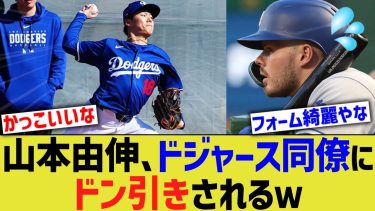 山本由伸、ドジャース同僚にドン引きされる【なんJ プロ野球反応】