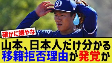 山本由伸、日本人だけ分かる移籍拒否理由が発覚か【なんJ プロ野球反応】