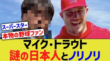 トラウト、謎の日本人とノリノリ【なんJ プロ野球反応】
