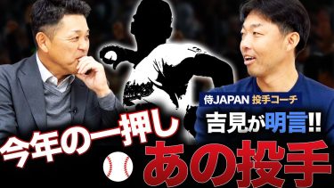 【覚醒】侍J・吉見投手コーチに聞く…2024年大注目の投手。