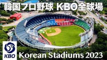 韓国プロ野球KBO 全本拠地スタジアム2023 / KBO 리그 2023의 모든 경기장