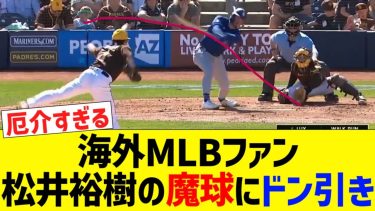 海外MLBファン、松井裕樹の魔球にドン引き【なんｊプロ野球反応】