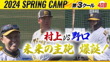 【阪神キャンプ】期待のルーキー野口が昨季MVP村上に挑む！