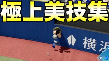 珠玉のパワプロスーパープレイ集【eBASEBALLパワフルプロ野球2023】